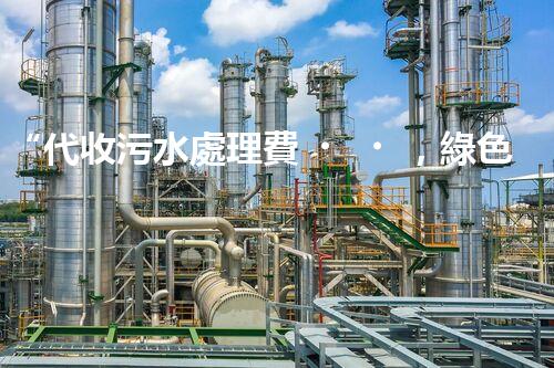 “代收污水處理費，綠色環(huán)保新舉措，共建美好家園！